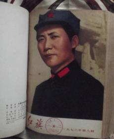 **老杂志红旗-1973年全年12期合订本-杂志带6期毛主席精美画像