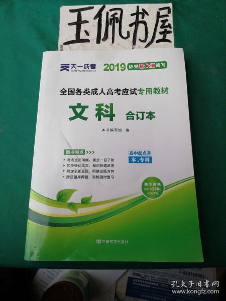 2015年全国各类成人高考应试专用教材：文科合订本（高中起点升本、专科）