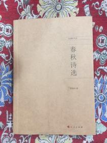 春秋诗选