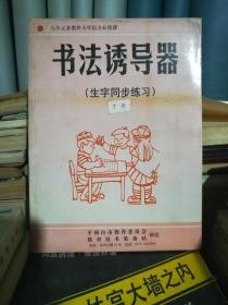 书法诱导器（生字同步练习7册）九年义务教育小学语文必修课