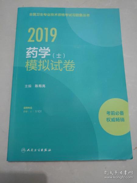 人卫版2019全国卫生专业职称技术资格证考试习题药学（士）模拟试卷