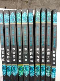 “蓝斗篷”侦探系列 （10册全）