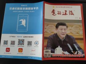 党的建设杂志2020年第4期（总第450期）中共甘肃省委主管主办