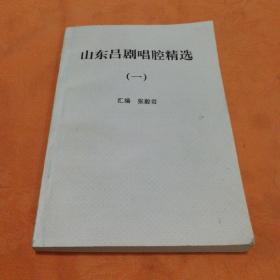 山东吕剧唱腔精选(一)挂号印刷品8元