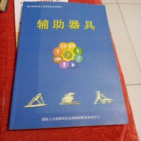 辅助器具，康复工程师岗位，培训教材，辅助器具。罗椅民