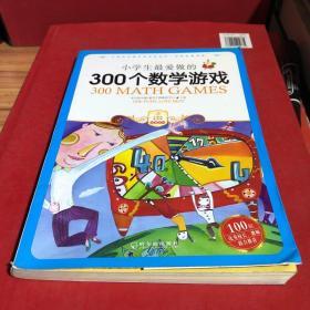 小学生最爱做的300个数学游戏