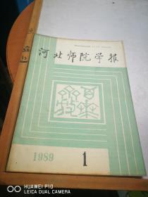 河北师院学报1989年第1期