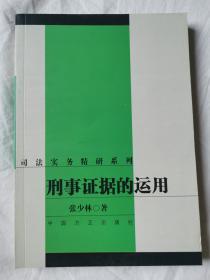 刑事证据的运用（司法实务精研系列）【大32开 2003年一印 看图见描述】