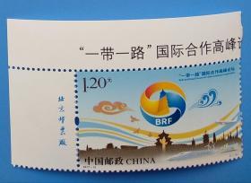 2017-10 “一带一路”国际合作高峰论坛纪念邮票带厂铭直角边