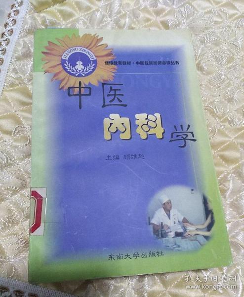 中医内科学