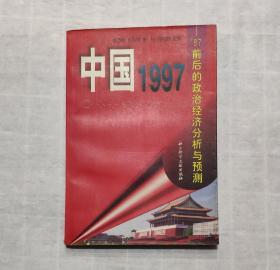 中国1997——97前后的政治经济分析与预测
