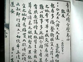 （光绪版）《普通尺牍全壁》（卷四、附彩色插图一幅）