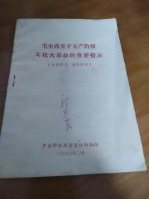 毛主席关于无产阶级*****的重要指示