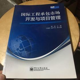 国际工程承包市场开发与项目管理