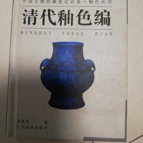 清代釉色编 中国文物收藏鉴定必备：釉色丛书