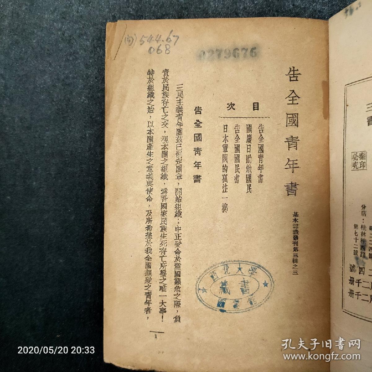 孤本珍本，告全国青年书，抗日民族统一战线领袖蒋介石先生讲述，民国28年5月版，封面抗日战士木刻像，品美.