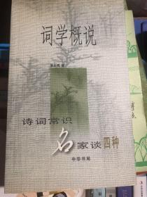 《词学概说》诗词常识名家谈（四种）之一。虽然现在诗词大会搞得有声有色，但大多还是死记硬背。基础诗词常识还需要掌握