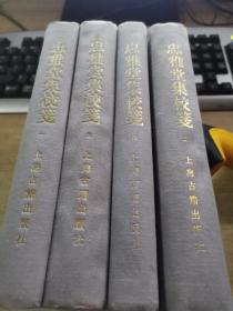 忠雅堂集校笺 精装全四册 上海古籍1993年1版1印 私藏品佳