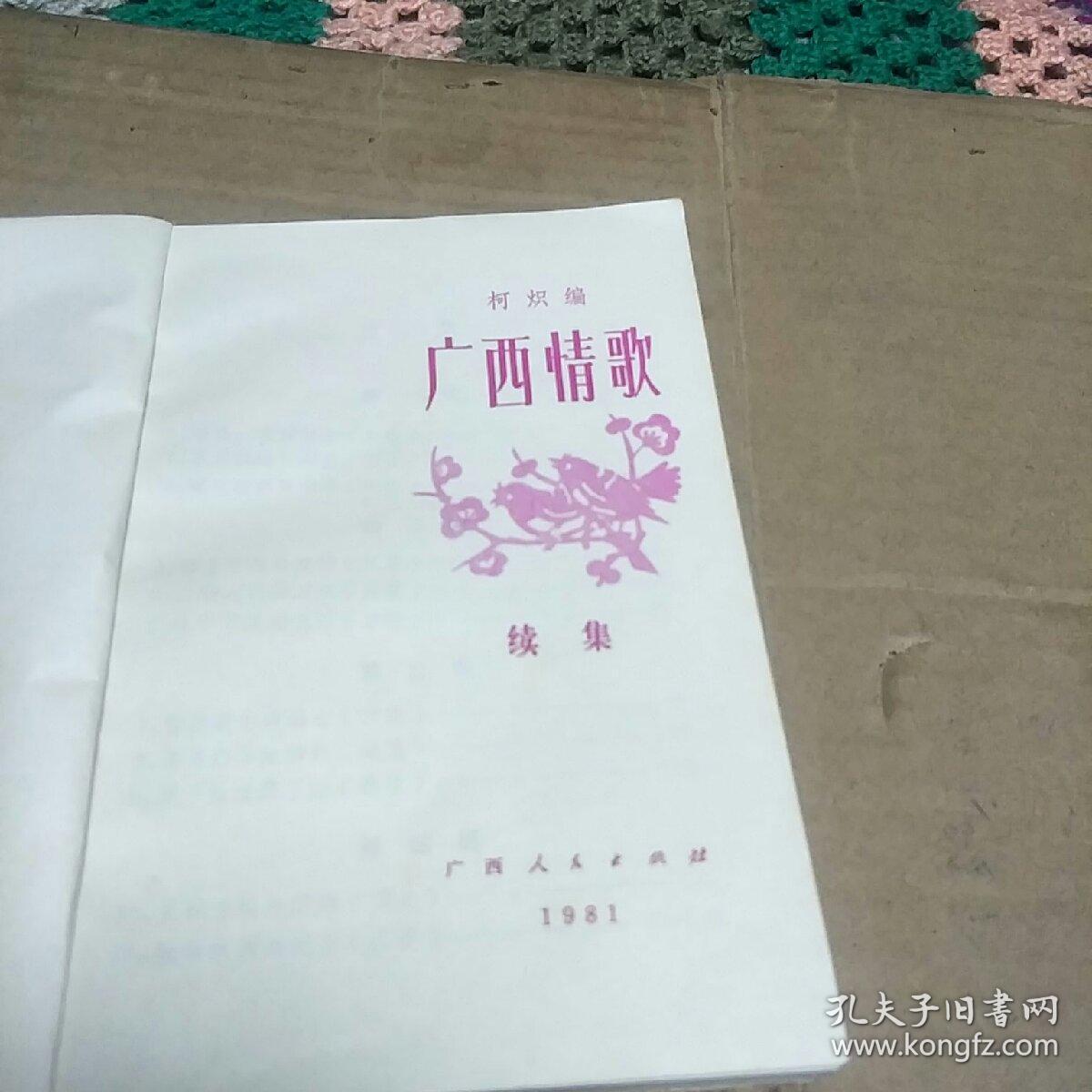 广西情歌(续集，J架2排)