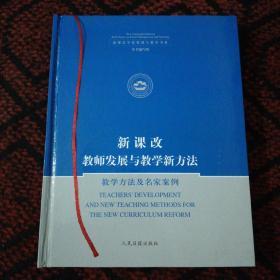 新课改教师发展与教学新方法