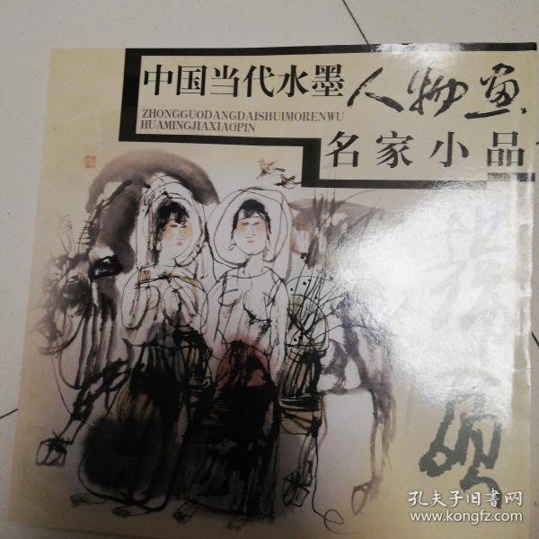 中国当代水墨人物画名家小品：韩硕