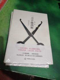 一刀不能两断（三里屯那点事儿、男女那点事儿，看江湖文艺大佬大仙酣畅解读！）