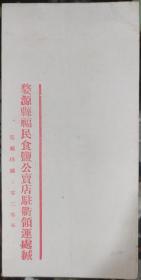 民国 徽州 婺源 衢州 盐务 福民食盐公卖店 驻衢领运处 老信笺 18*9cm 8成