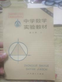 中学数学实验教材 普及本 第三册 上