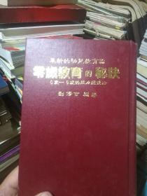 零岁教育的秘诀（革新的幼儿教育论，0一6岁的能力开发法，刘修吉编著）