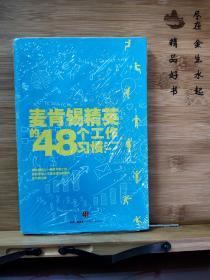 麦肯锡精英的48个工作习惯