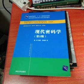 高等院校信息安全专业系列教材：现代密码学（第2版）