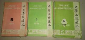 中医函授通讯：85年6期全86年1.2.3.5.6期87年6期全【17本合售】双月刊品如图