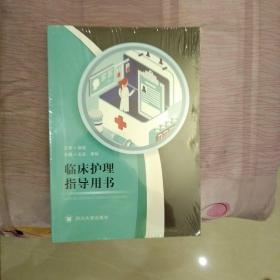 临床护理指导用书
