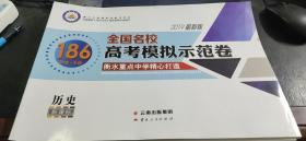 2019最新版 全国名校186（20套+专题）高考模拟示范卷  历史（新课标）+答案解析