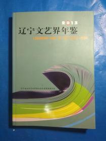 辽宁文艺界年鉴2013(第32箱)