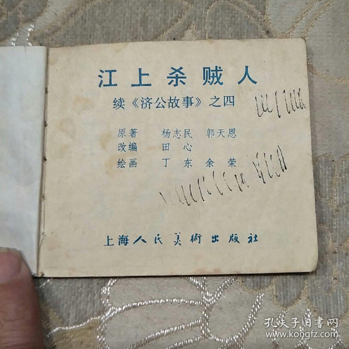 江上杀贼人——续济公故事之四