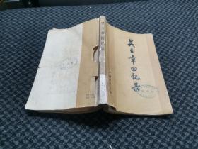 吴玉章回忆录