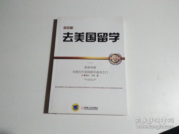 你也能去美国留学：资深导师为你打开美国留学成功之门