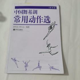 中国舞基训常用动作选（普及版）