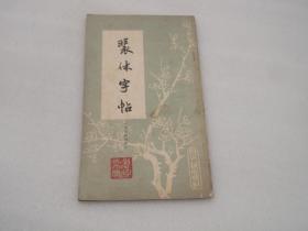 裴休字帖
