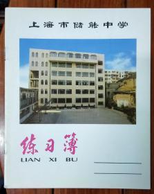 练习簿（上海市储能中学）