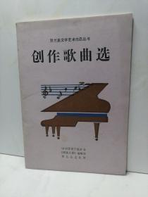 贺兰县文学艺术作品丛书
创作歌曲选