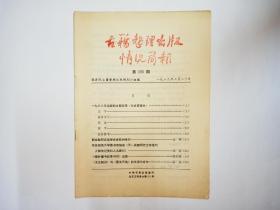 古籍整理出版情况简报，第206期，1989.3.20:一九八八年出版的古籍目录(文史哲部分):文学、语言文字、历史、哲学、综合参考。