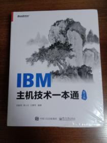 IBM主机技术一本通（第2版）