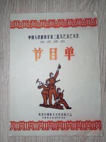 老节目单：中国人民解放军第三届文艺会演大会  古彩戏法等  杂技晚会 1964年