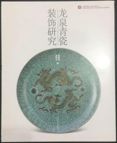 龙泉青瓷装饰研究 上海辞书