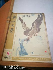 广州文艺1979年第9期