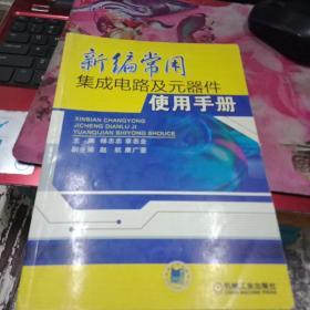 新编常用集成电路及元器件使用手册