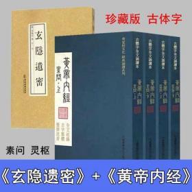 黄帝内经全集 黄帝内经黄帝内经素问黄帝内经 繁体+玄隐遗密 商 容成公著九真要 九常记 黄帝内经 太乙版 阴阳大论 古典医学