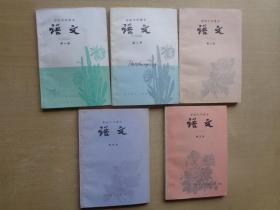 初级中学课本 语文 1-5册